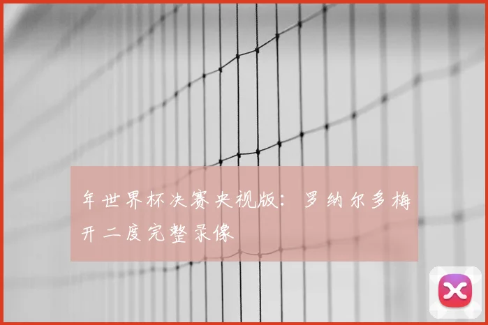 年世界杯决赛央视版：罗纳尔多梅开二度完整录像
