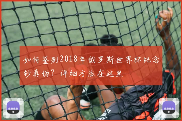 如何鉴别2018年俄罗斯世界杯纪念钞真伪？详细方法在这里