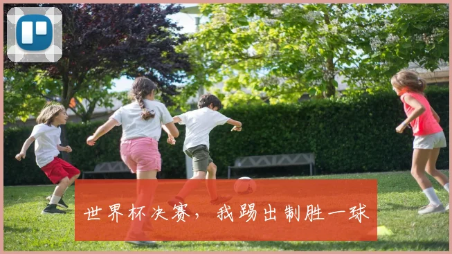 世界杯决赛，我踢出制胜一球