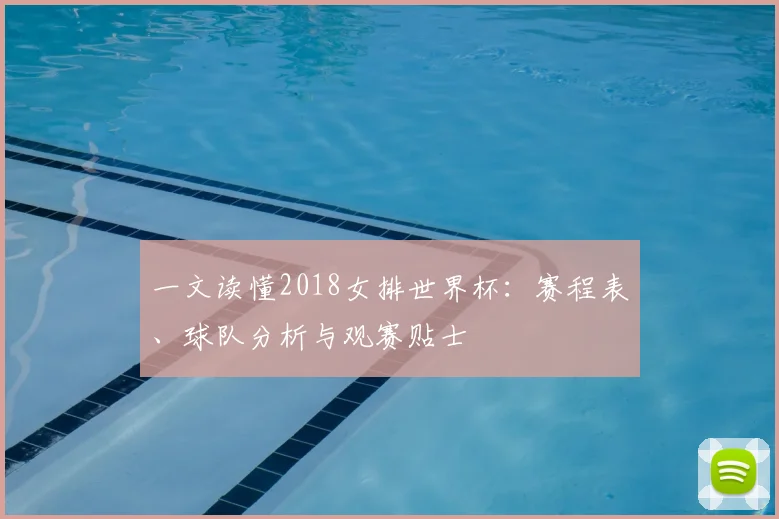 一文读懂2018女排世界杯：赛程表、球队分析与观赛贴士