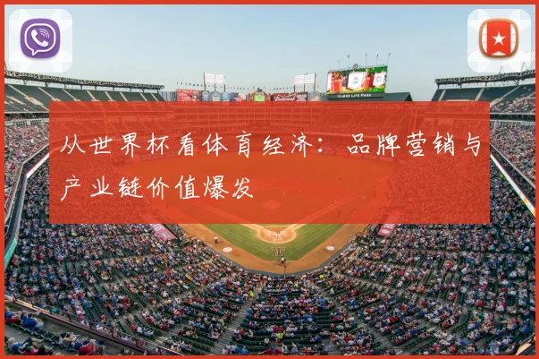 从世界杯看体育经济：品牌营销与产业链价值爆发
