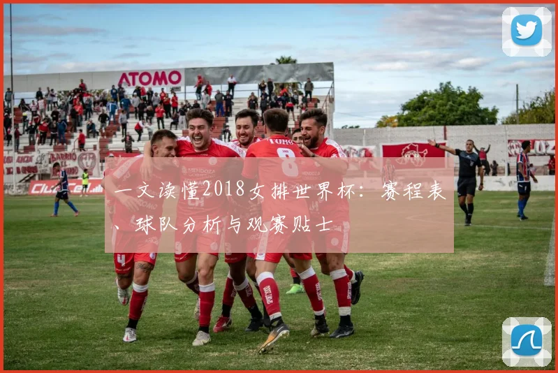 一文读懂2018女排世界杯：赛程表、球队分析与观赛贴士
