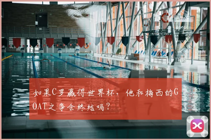 如果C罗赢得世界杯，他和梅西的GOAT之争会终结吗？