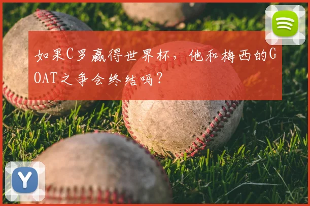 如果C罗赢得世界杯，他和梅西的GOAT之争会终结吗？