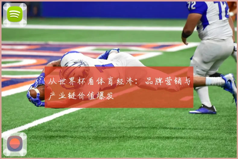 从世界杯看体育经济：品牌营销与产业链价值爆发
