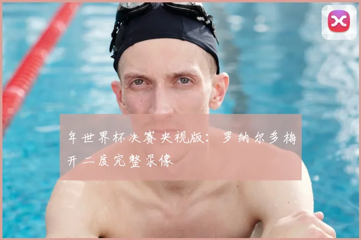 年世界杯决赛央视版：罗纳尔多梅开二度完整录像