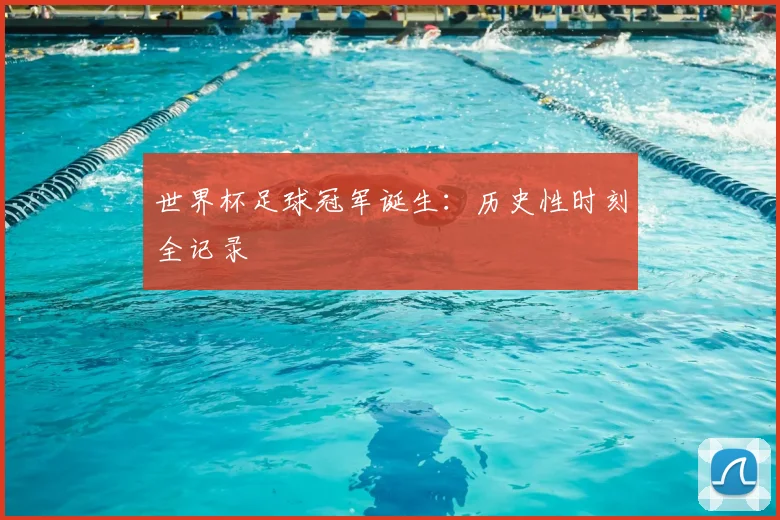 世界杯足球冠军诞生：历史性时刻全记录