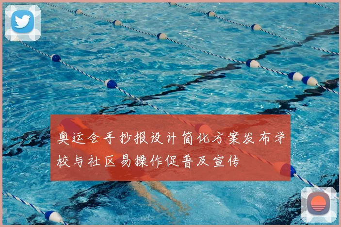 奥运会手抄报设计简化方案发布学校与社区易操作促普及宣传