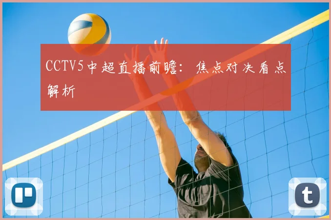 CCTV5中超直播前瞻：焦点对决看点解析