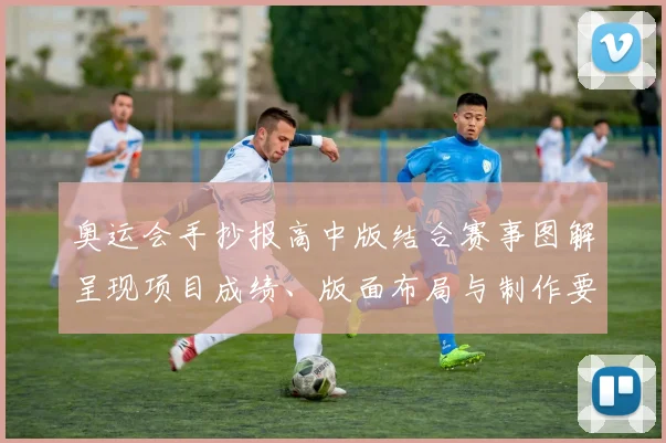 奥运会手抄报高中版结合赛事图解呈现项目成绩、版面布局与制作要点