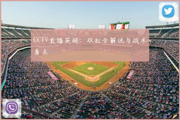 CCTV直播英超：双红会解说与战术看点