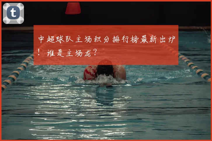中超球队主场积分排行榜最新出炉！谁是主场龙？