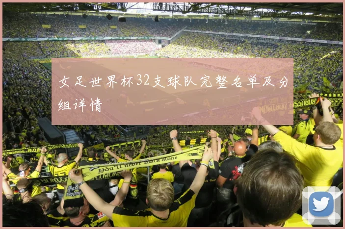 女足世界杯32支球队完整名单及分组详情