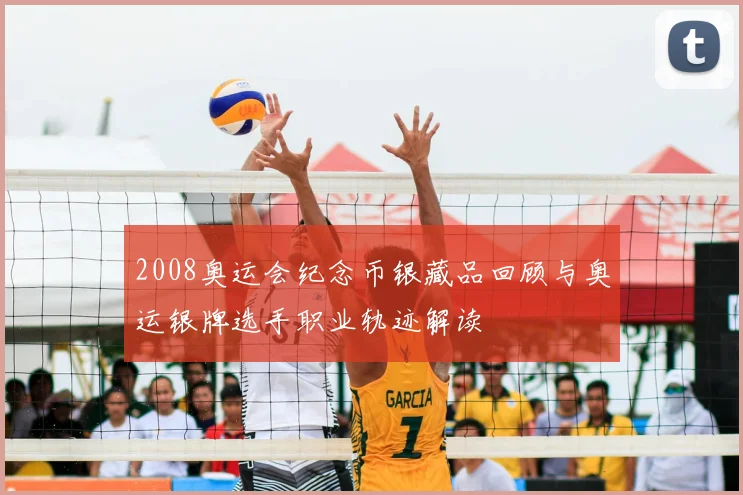 2008奥运会纪念币银藏品回顾与奥运银牌选手职业轨迹解读