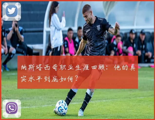 纳斯塔西奇职业生涯回顾：他的真实水平到底如何？