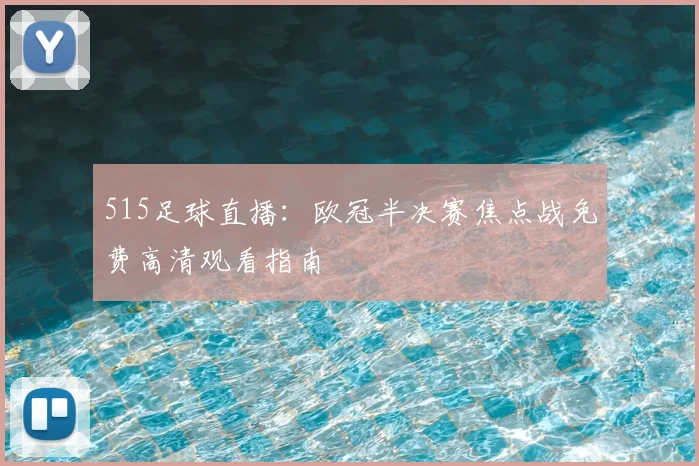 515足球直播:欧冠半决赛焦点战免费高清观看指南