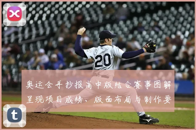 奥运会手抄报高中版结合赛事图解呈现项目成绩、版面布局与制作要点