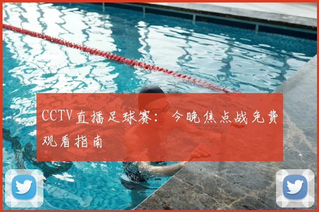 CCTV直播足球赛：今晚焦点战免费观看指南