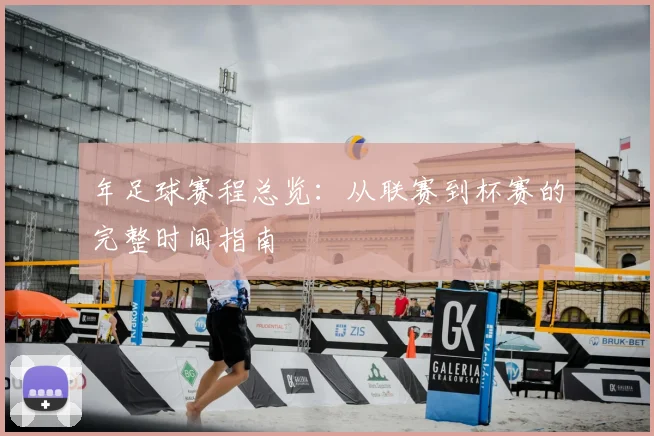 年足球赛程总览：从联赛到杯赛的完整时间指南