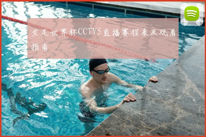 女足世界杯CCTV5直播赛程表及观看指南
