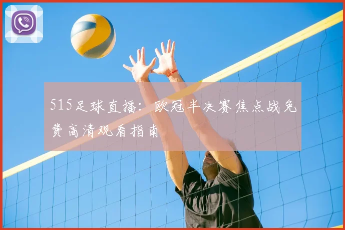 515足球直播：欧冠半决赛焦点战免费高清观看指南