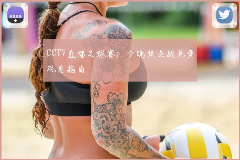CCTV直播足球赛：今晚焦点战免费观看指南