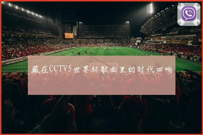 藏在CCTV5世界杯歌曲里的时代回响