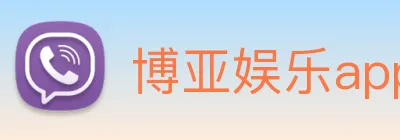 博亚娱乐app官方网站 Logo